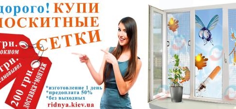 Москитные сетки купить в Киеве выгодно в компании Ридня
